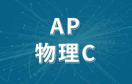 AP物理C课程辅导培训