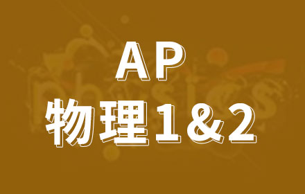 AP物理1&2课程培训