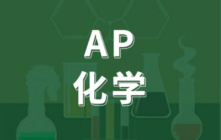 AP化学课程辅导培训