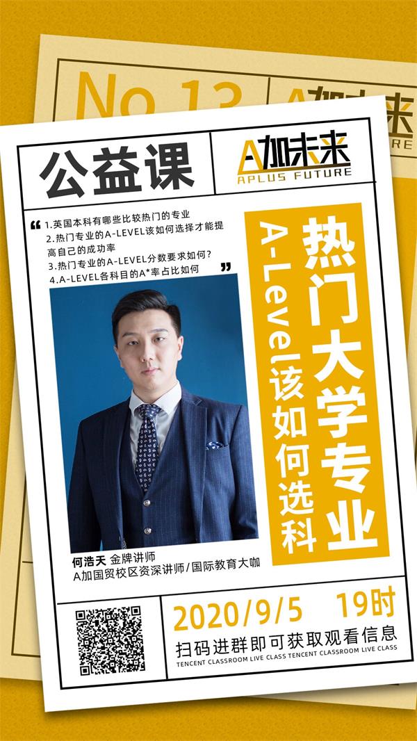 A加直播课：面对热门大学专业，Alevel课程该如何选择？